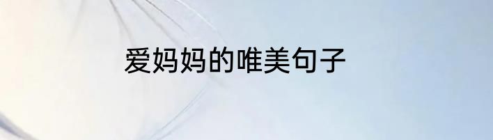 爱妈妈的唯美句子