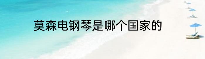 莫森电钢琴是哪个国家的