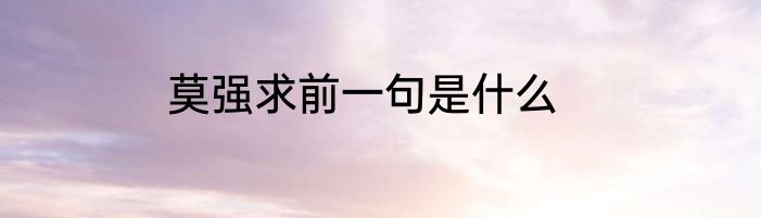 莫强求前一句是什么