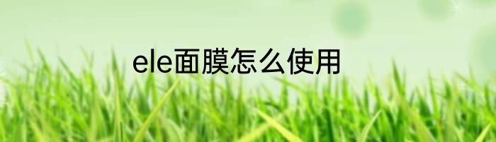 ele面膜怎么使用