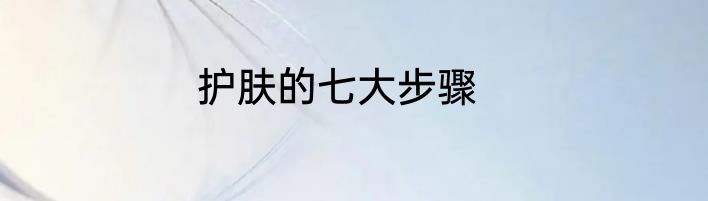 护肤的七大步骤