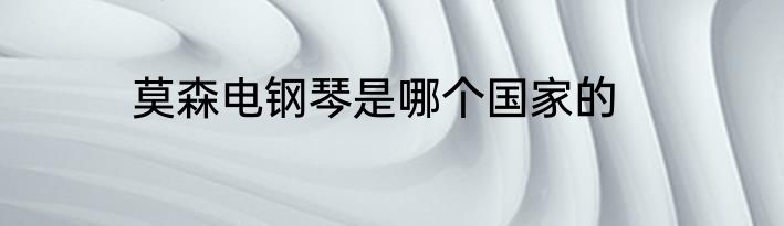 莫森电钢琴是哪个国家的