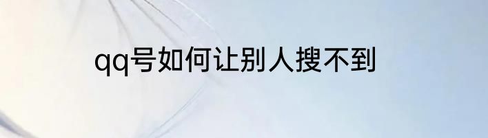 qq号如何让别人搜不到