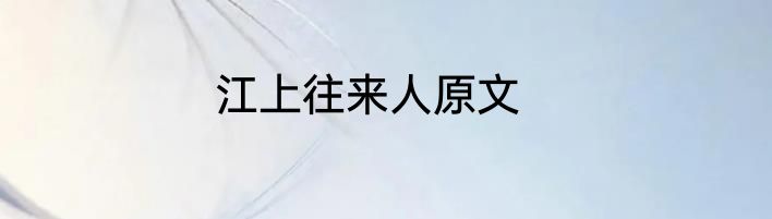 江上往来人原文