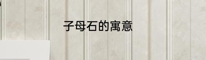 子母石的寓意