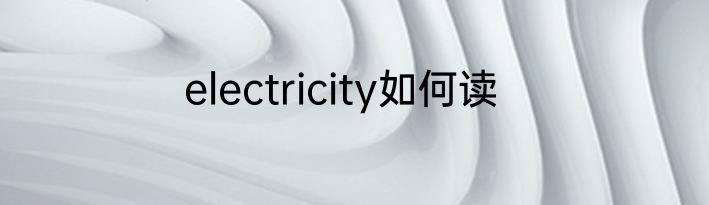 electricity如何读