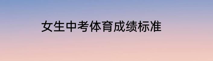 女生中考体育成绩标准