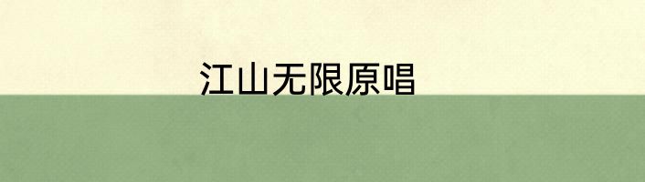 江山无限原唱