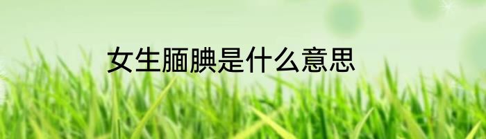 女生腼腆是什么意思