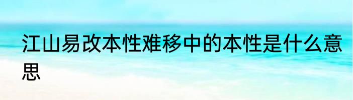 江山易改本性难移中的本性是什么意思