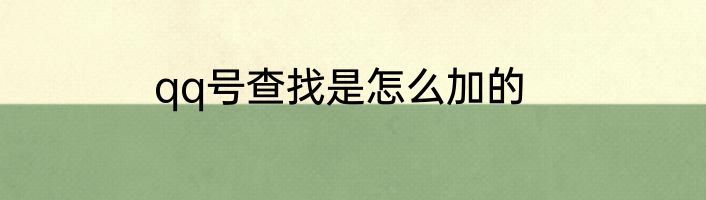 qq号查找是怎么加的
