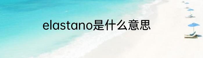 elastano是什么意思
