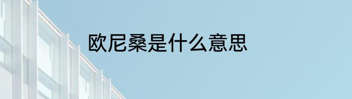 欧尼桑是什么意思