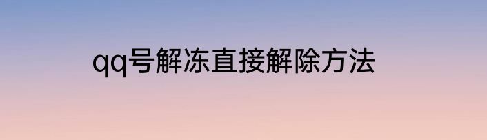 qq号解冻直接解除方法