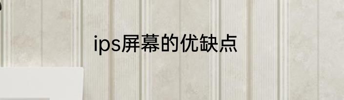 ips屏幕的优缺点