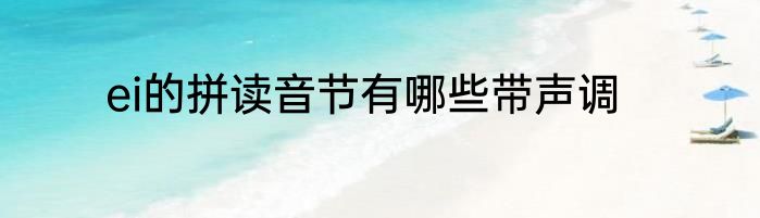 ei的拼读音节有哪些带声调