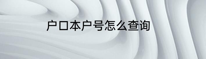 户口本户号怎么查询