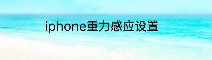 iphone重力感应设置