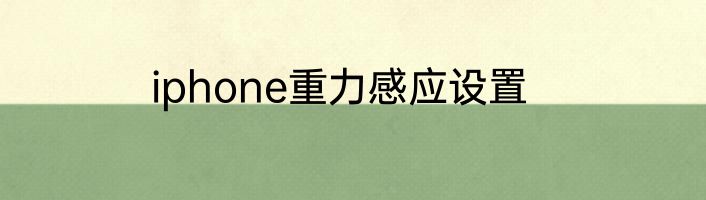 iphone重力感应设置