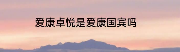 爱康卓悦是爱康国宾吗