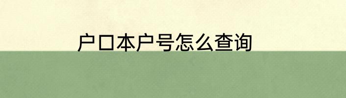 户口本户号怎么查询