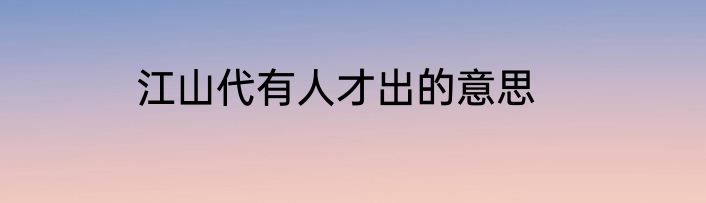 江山代有人才出的意思