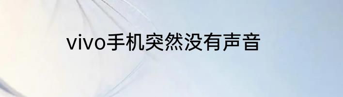 vivo手机突然没有声音