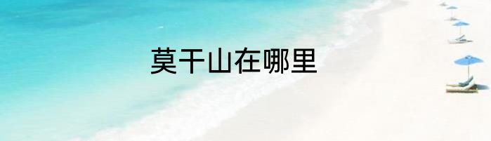 莫干山在哪里