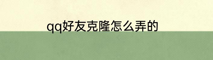 qq好友克隆怎么弄的