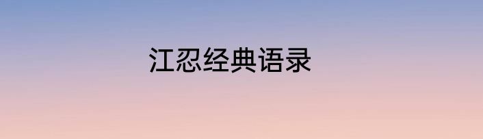 江忍经典语录