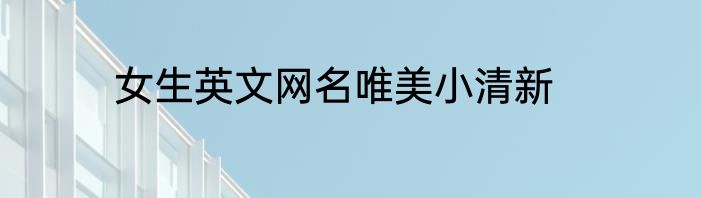 女生英文网名唯美小清新