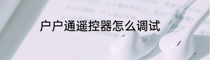 户户通遥控器怎么调试