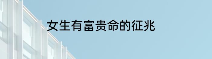 女生有富贵命的征兆