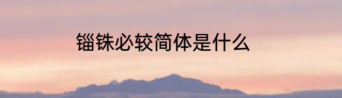 锱铢必较简体是什么