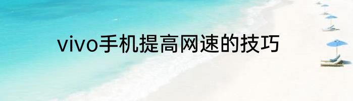 vivo手机提高网速的技巧