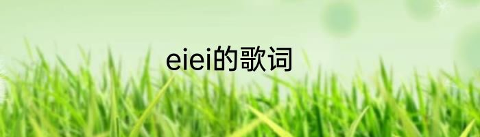 eiei的歌词