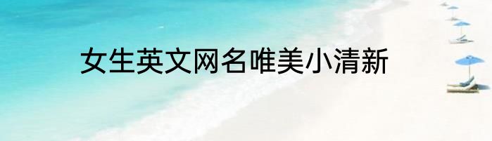 女生英文网名唯美小清新