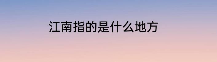 江南指的是什么地方