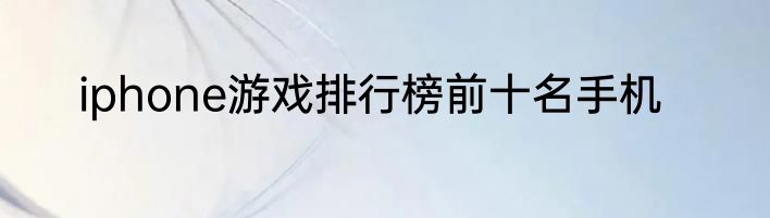 iphone游戏排行榜前十名手机