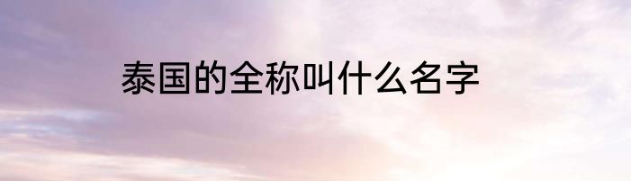 泰国的全称叫什么名字
