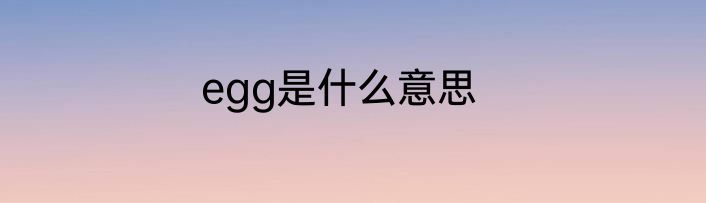 egg是什么意思