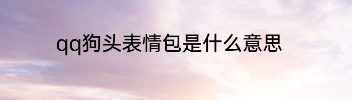 qq狗头表情包是什么意思
