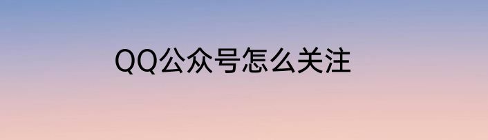QQ公众号怎么关注
