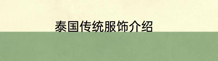 泰国传统服饰介绍