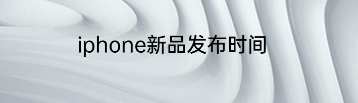 iphone新品发布时间