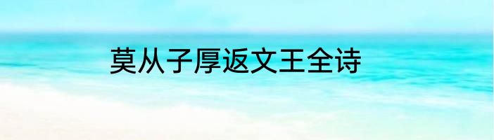 莫从子厚返文王全诗