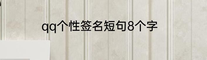 qq个性签名短句8个字