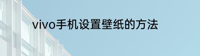 vivo手机设置壁纸的方法
