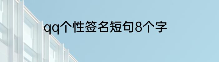 qq个性签名短句8个字