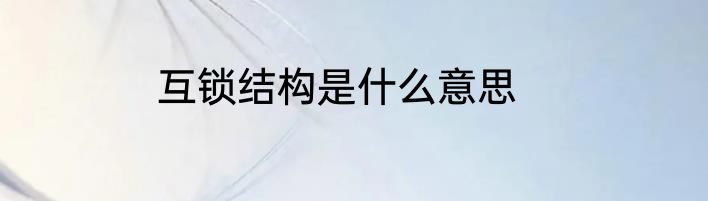 互锁结构是什么意思